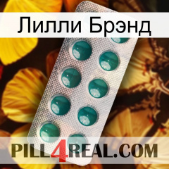 Лилли Брэнд dapoxetine1